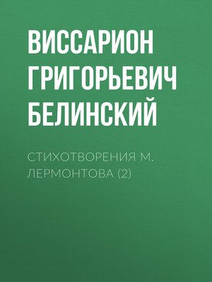 cover image of Стихотворения М. Лермонтова (2)
